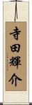 寺田輝介 Scroll
