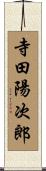 寺田陽次郎 Scroll