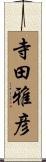 寺田雅彦 Scroll