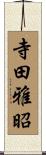 寺田雅昭 Scroll