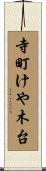 寺町けや木台 Scroll