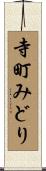 寺町みどり Scroll
