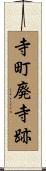 寺町廃寺跡 Scroll