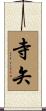 寺矢 Scroll