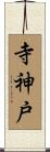 寺神戸 Scroll