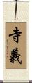 寺義 Scroll