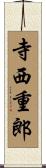 寺西重郎 Scroll