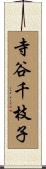寺谷千枝子 Scroll