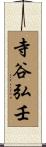 寺谷弘壬 Scroll