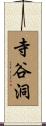 寺谷洞 Scroll
