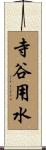 寺谷用水 Scroll