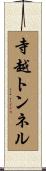 寺越トンネル Scroll