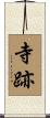 寺跡 Scroll