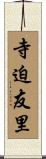 寺迫友里 Scroll