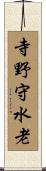 寺野守水老 Scroll