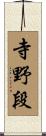 寺野段 Scroll