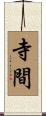 寺間 Scroll