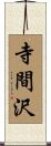 寺間沢 Scroll