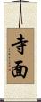 寺面 Scroll