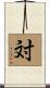 対 Scroll