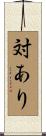 対あり Scroll