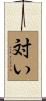 対い Scroll