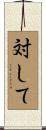 対して Scroll