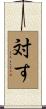 対す Scroll
