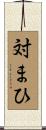 対まひ Scroll