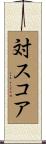 対スコア Scroll