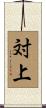 対上 Scroll