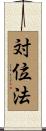 対位法 Scroll