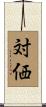 対価 Scroll