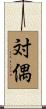対偶 Scroll