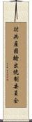 対共産圏輸出統制委員会 Scroll