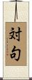 対句 Scroll