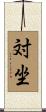 対坐 Scroll