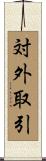 対外取引 Scroll