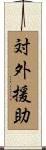 対外援助 Scroll