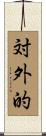 対外的 Scroll