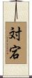対宕 Scroll