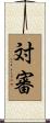 対審 Scroll