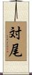 対尾 Scroll