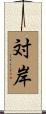 対岸 Scroll