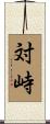 対峙 Scroll