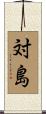 対島 Scroll