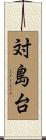 対島台 Scroll