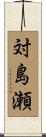 対島瀬 Scroll
