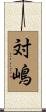 対嶋 Scroll
