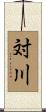 対川 Scroll